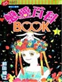 恋爱百科BOOK漫画