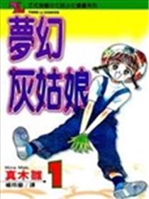 梦幻灰姑娘漫画