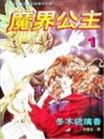 魔界公主漫画