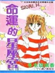 命运的星座宫漫画