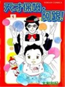 天才保姆.阿银!漫画