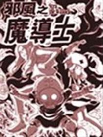 邪风之魔导士漫画