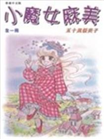 小魔女麻美漫画