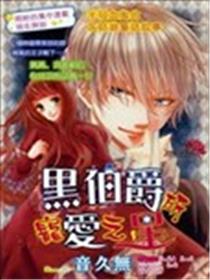 黑伯爵所宠爱之星漫画