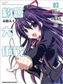 约会大作战DATE A LIVE 末路人十香漫画