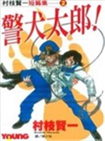 警犬太郎漫画