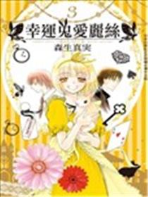 幸运兔爱丽丝漫画