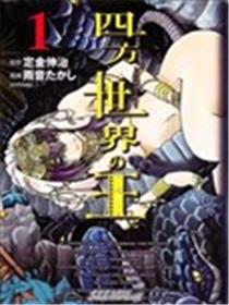 四方世界之王漫画