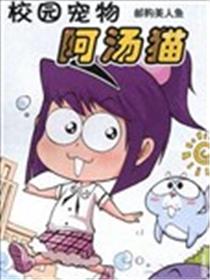 校园宠物阿汤猫漫画