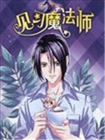 见习魔法师漫画