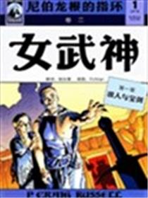 尼伯龙根的指环-女武神漫画