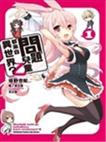 问题儿童都来自异世界？乙漫画