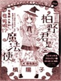 柏野同学是魔法使漫画