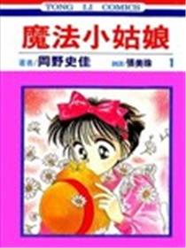 魔法小姑娘漫画