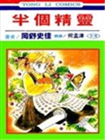 半个精灵漫画