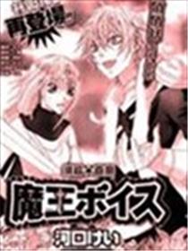 魔王的声音漫画