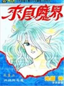 来自魔界漫画