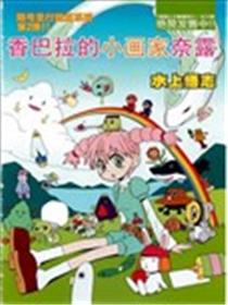 香巴拉的小画家 奈露漫画