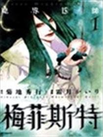 魔界医师梅菲斯特漫画