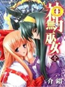 神无月巫女漫画