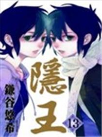 隐王漫画