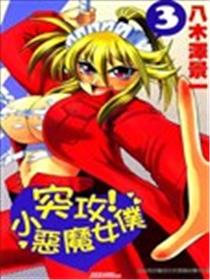 突攻！小恶魔女仆漫画