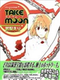 Take-Moon漫画