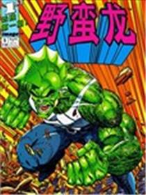 野蛮龙漫画