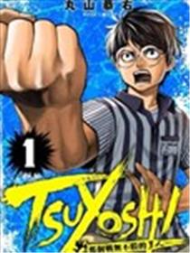 TSUYOSHI 那个战无不胜的男人漫画