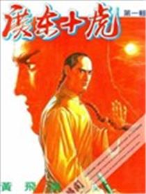 广东十虎漫画