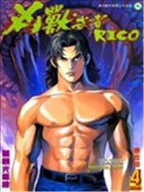 凶兽武者RICO漫画