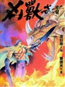 凶兽武者漫画