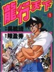 龙行天下漫画