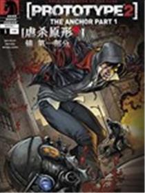 虐杀原形2：官方漫画漫画