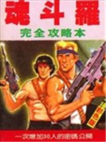 《魂斗罗》完全攻略本漫画