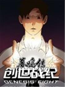 创世战纪暮鸣传漫画