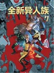 全新异人族漫画