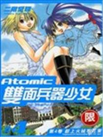 Atomic双面兵器少女漫画