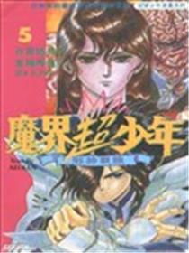 魔界超少年漫画