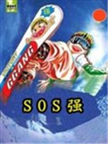 SOS强第二季漫画