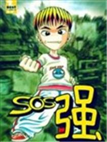 SOS强第一季漫画