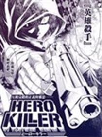 HERO KILLER漫画