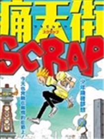 痛天街SCRAP漫画