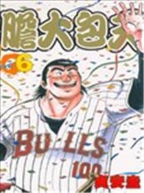 胆大包天漫画