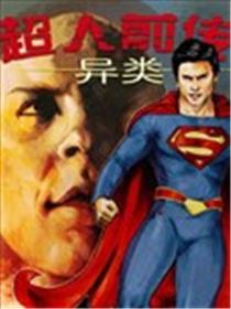 超人前传：异类漫画