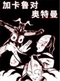 再见！奥特兄弟漫画