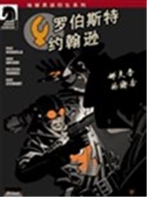 罗伯斯特约翰逊漫画