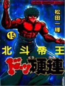 北斗帝王漫画