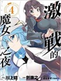 激突的魔女之夜漫画