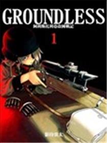 GROUNDLESS漫画